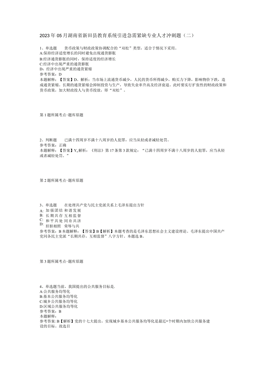 2023年05月湖南省新田县教育系统引进急需紧缺专业人才冲刺题(二).docx_第1页