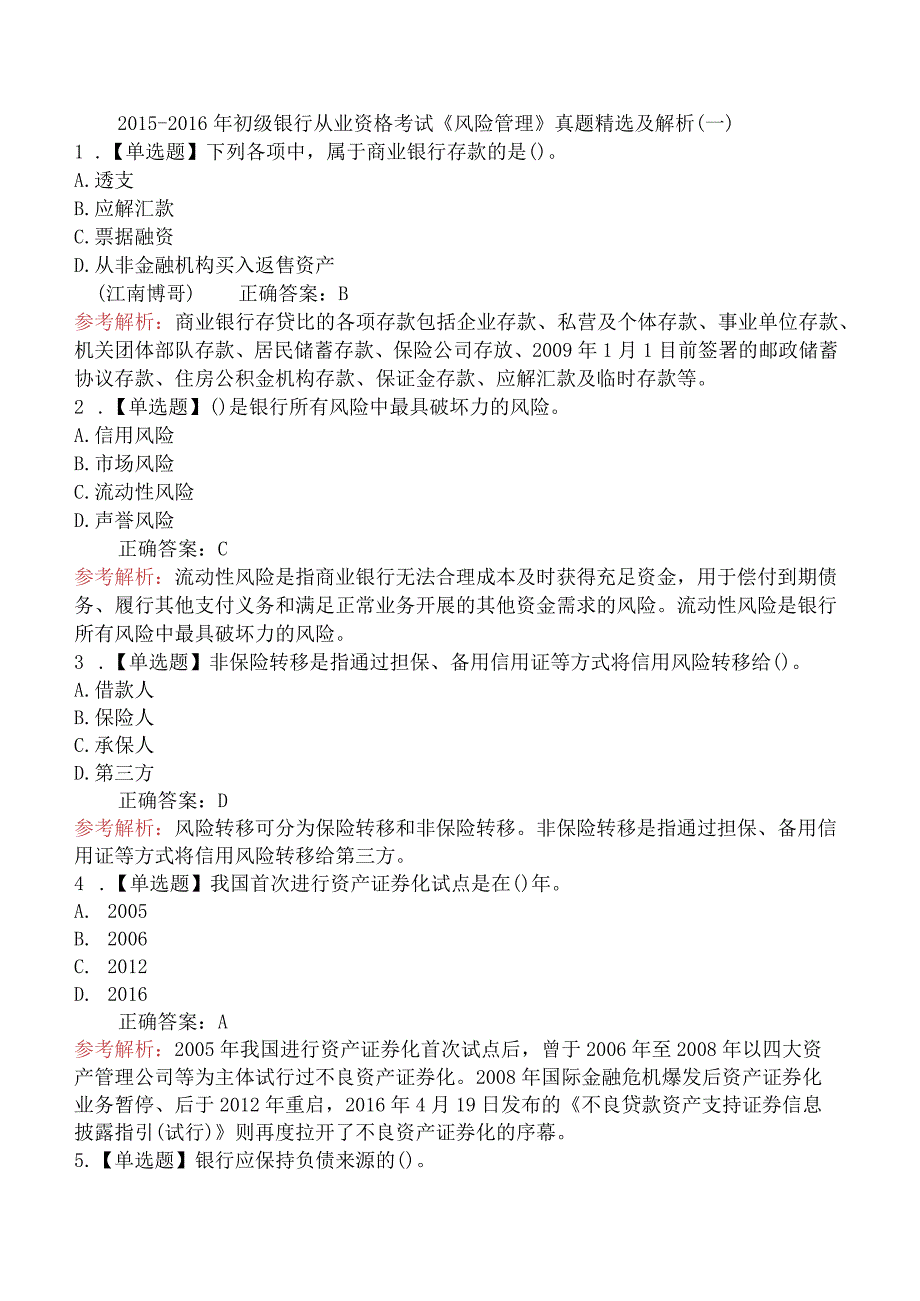 2015-2016年初级银行从业资格考试《风险管理》真题精选及解析(一).docx_第1页