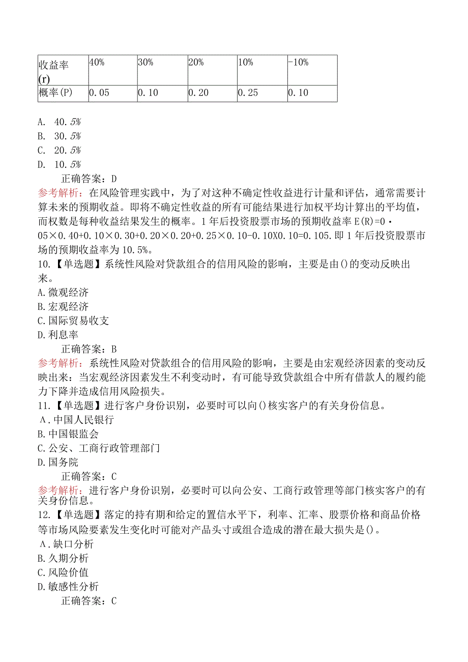 2015-2016年初级银行从业资格考试《风险管理》真题精选及解析(一).docx_第3页