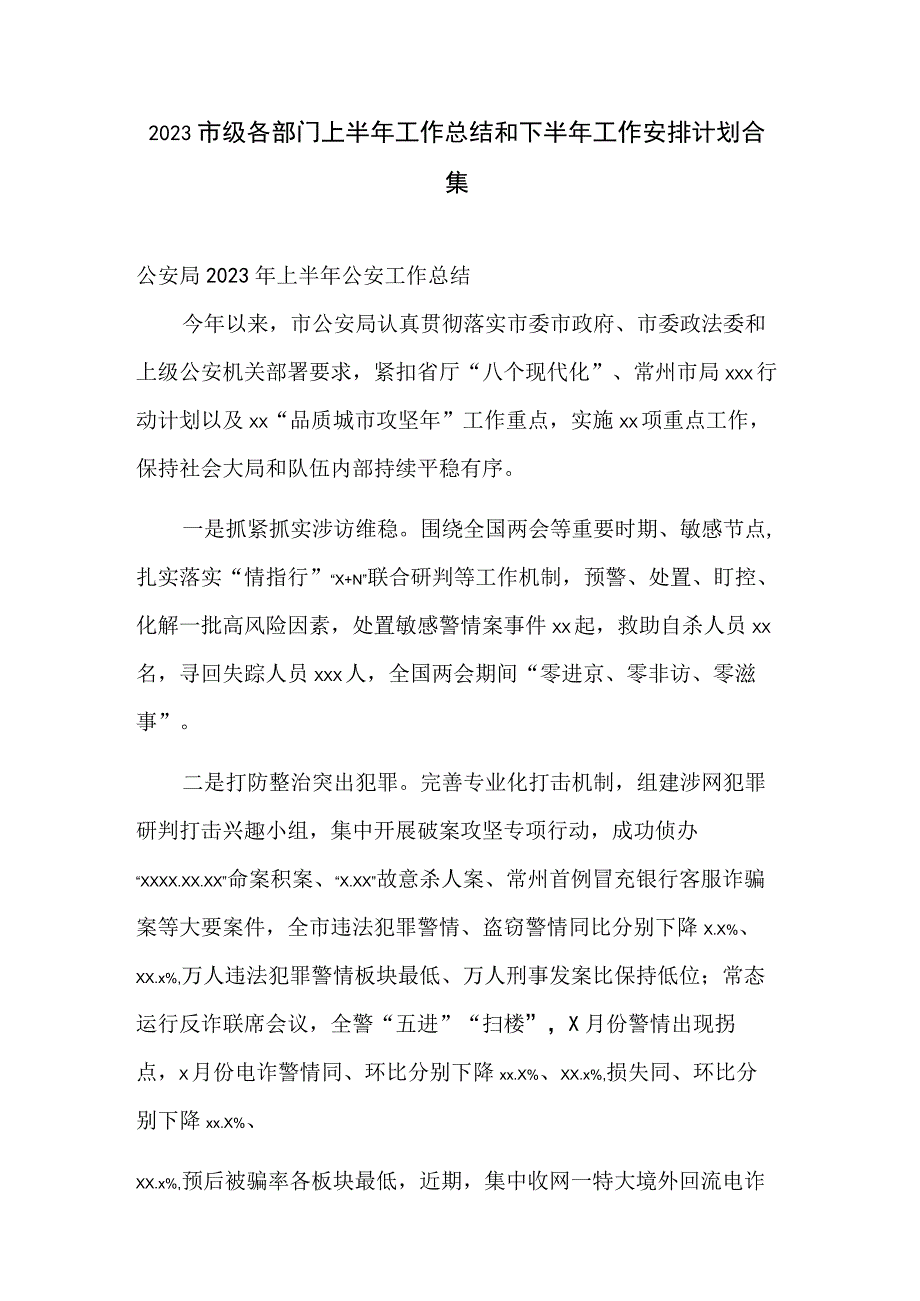 2023市级各部门上半年工作总结和下半年工作安排计划合集.docx_第1页