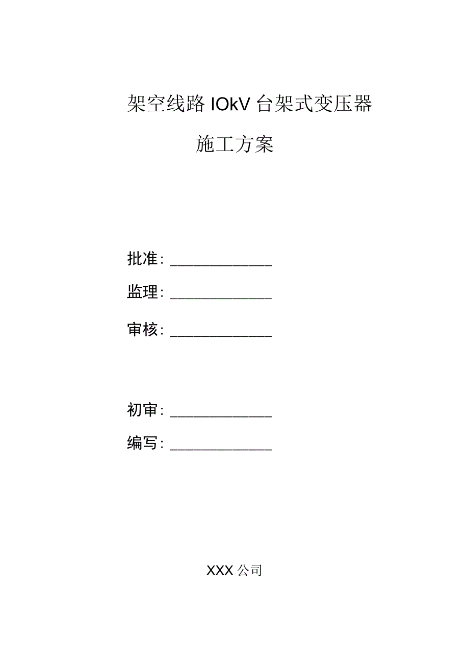 10kV台架式变压器安装施工方案.docx_第1页