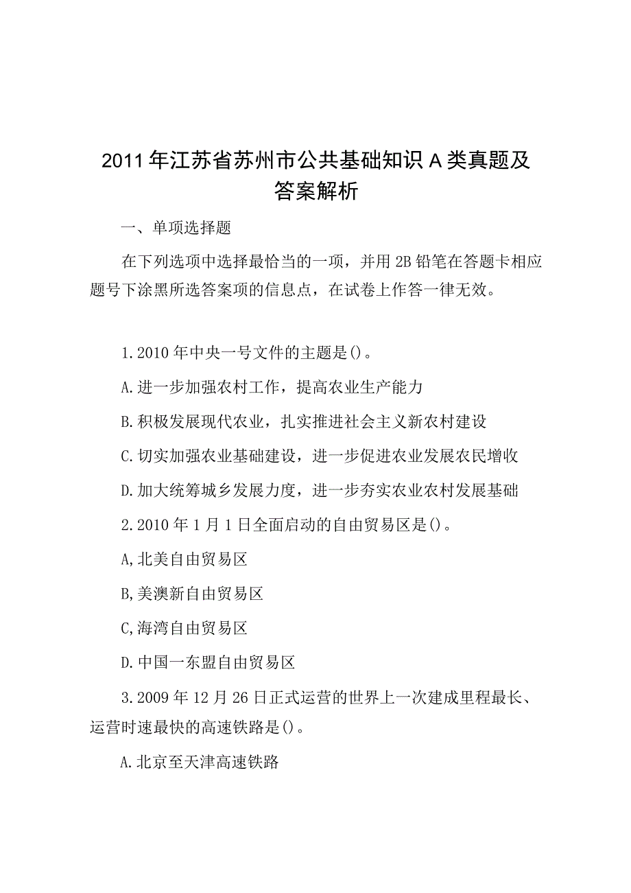 2011年江苏省苏州市公共基础知识a类真题及答案解析.docx_第1页