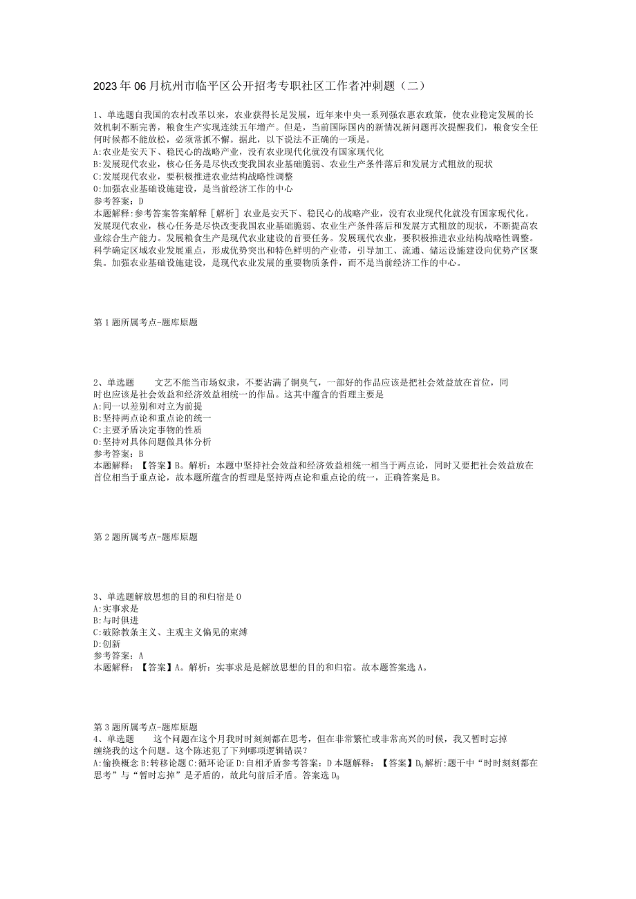 2023年06月杭州市临平区公开招考专职社区工作者冲刺题(二).docx_第1页