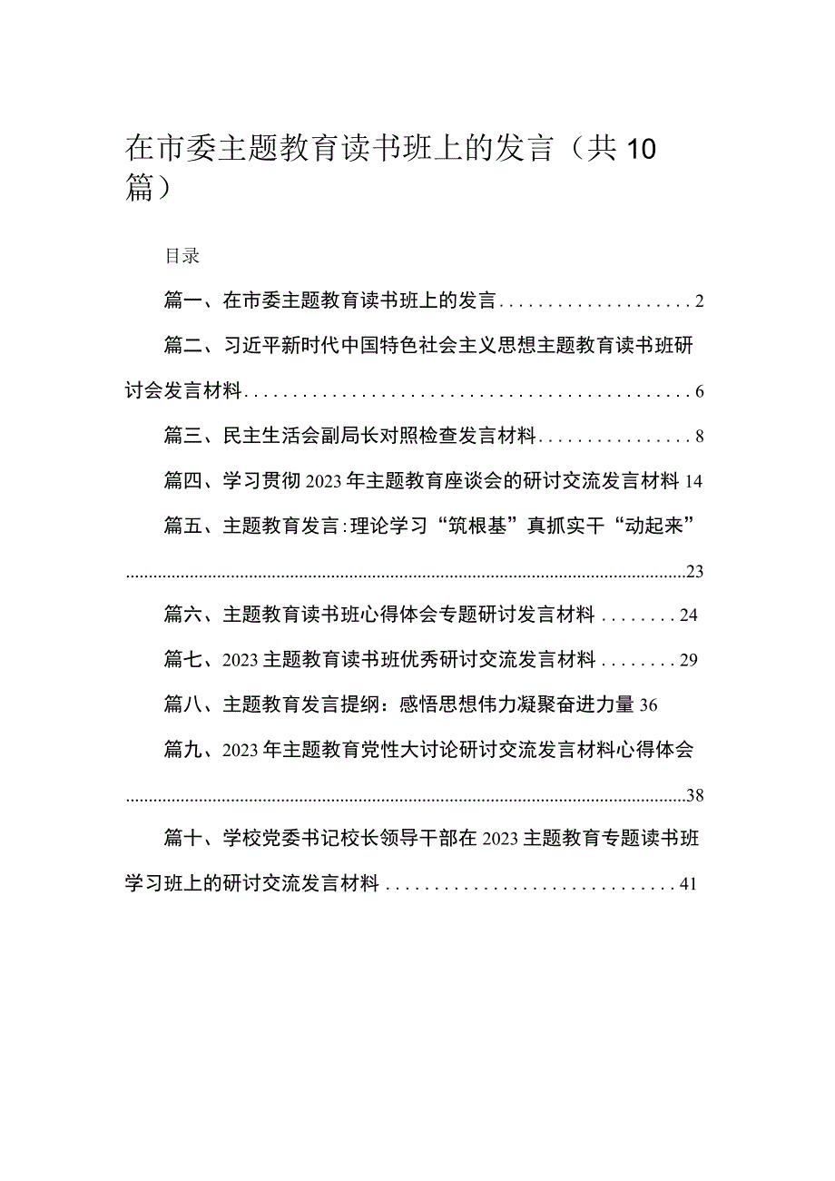 2023在市委主题教育读书班上的发言【10篇】.docx_第1页