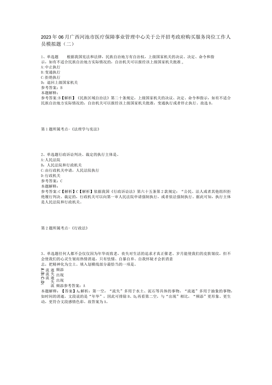 2023年06月广西河池市医疗保障事业管理中心关于公开招考政府购买服务岗位工作人员模拟题(二).docx_第1页