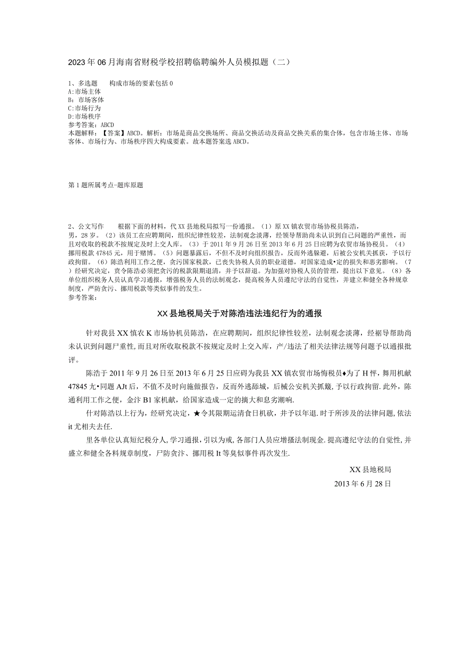 2023年06月海南省财税学校招聘临聘编外人员模拟题(二).docx_第1页