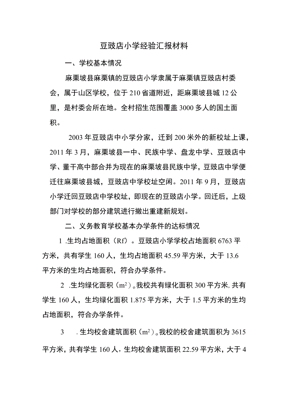 4豆豉店小学义务教育学校经验材料.docx_第1页