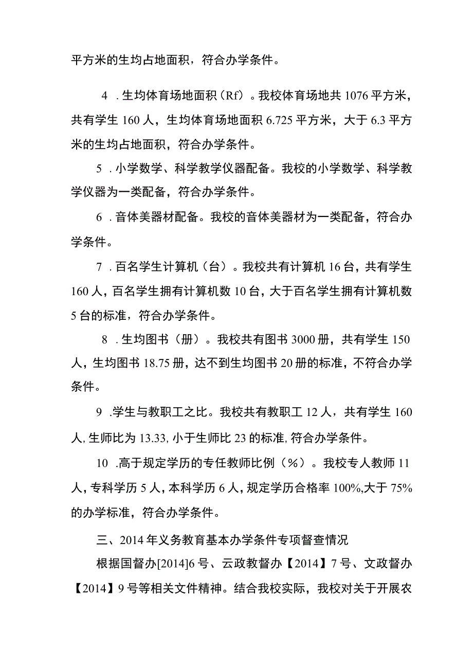 4豆豉店小学义务教育学校经验材料.docx_第2页