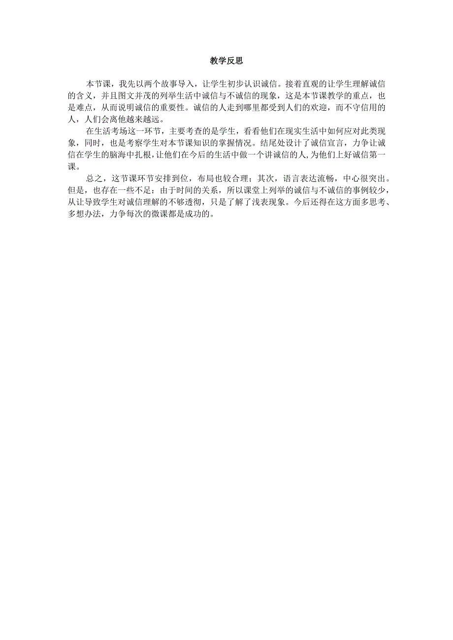 《诚信伴我成长》_《诚信伴我成长》微课xWordx(6)微课公开课教案教学设计课件.docx_第2页