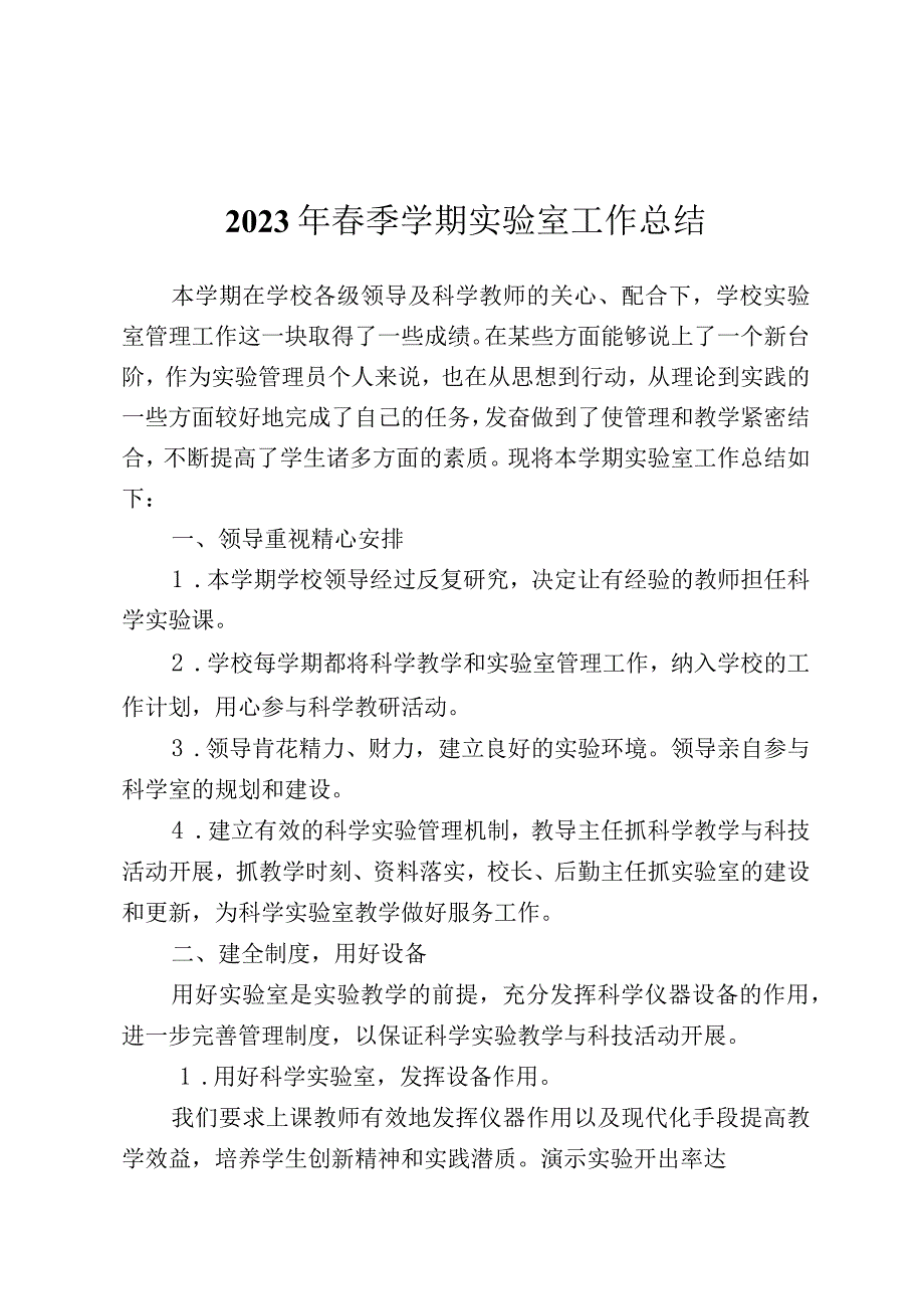 2023年春季学期实验室工作总结.docx_第1页