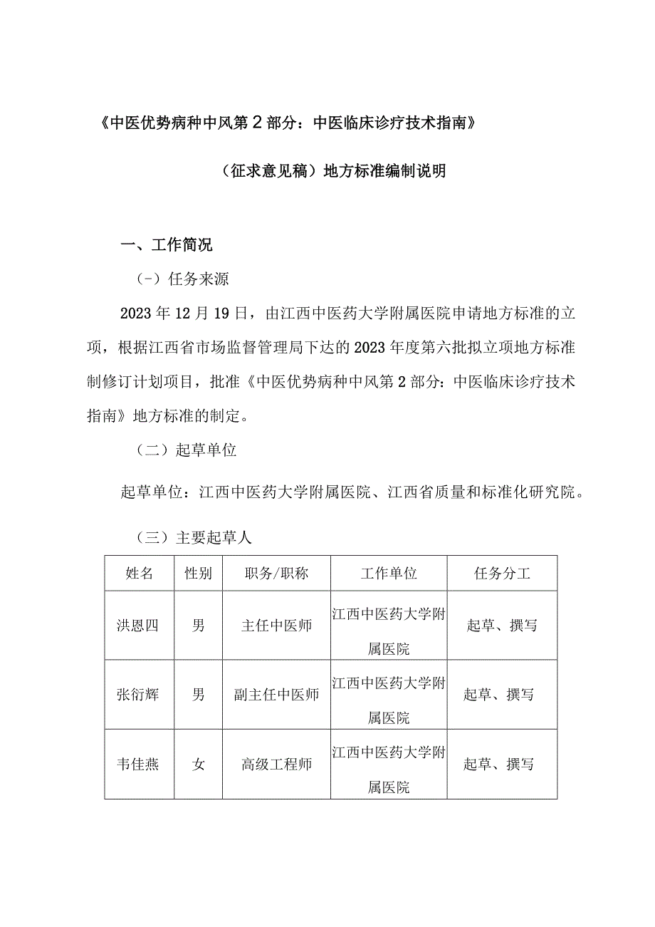 DB36T-中医优势病种 中风 第2部分：中医临床诊疗技术指南编制说明.docx_第1页