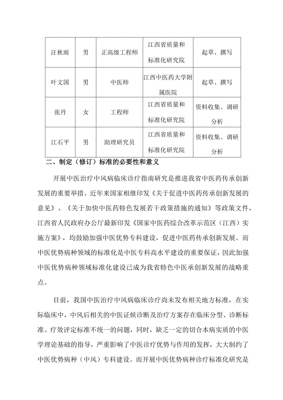 DB36T-中医优势病种 中风 第2部分：中医临床诊疗技术指南编制说明.docx_第2页