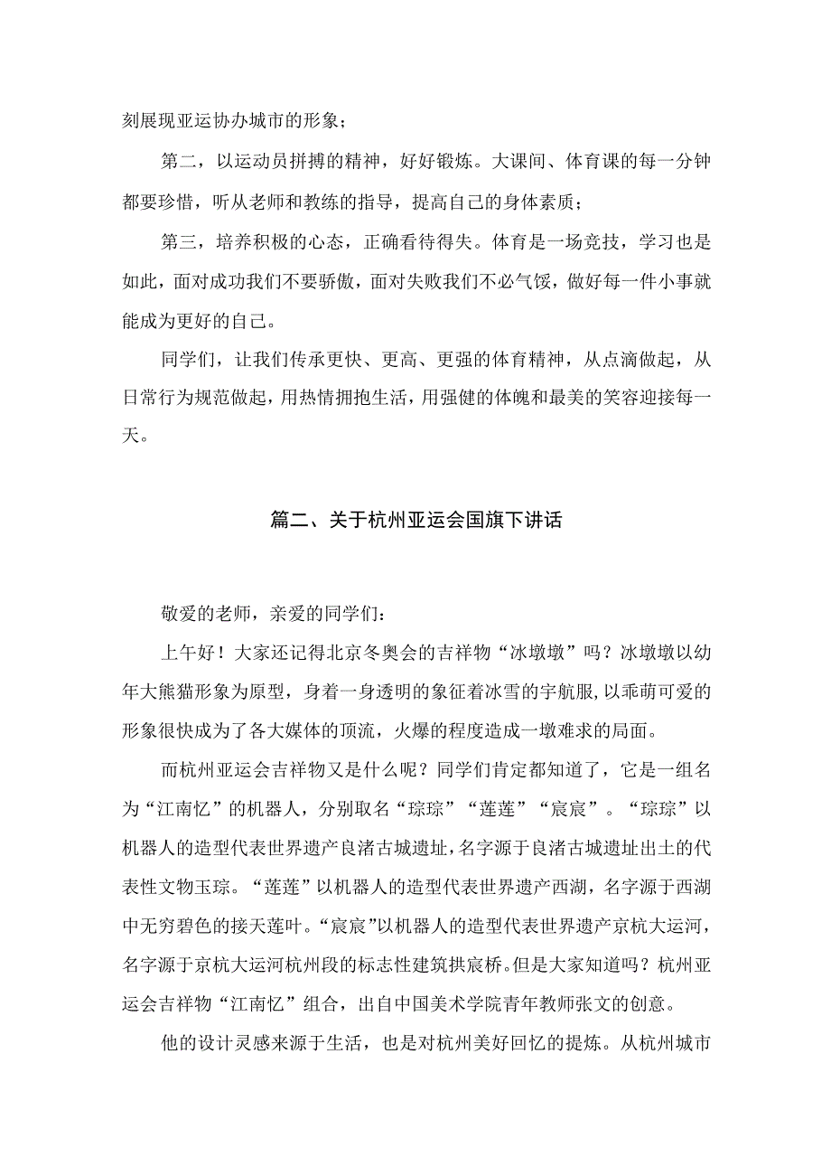 2023迎亚运向未来国旗下讲话（共10篇）.docx_第3页