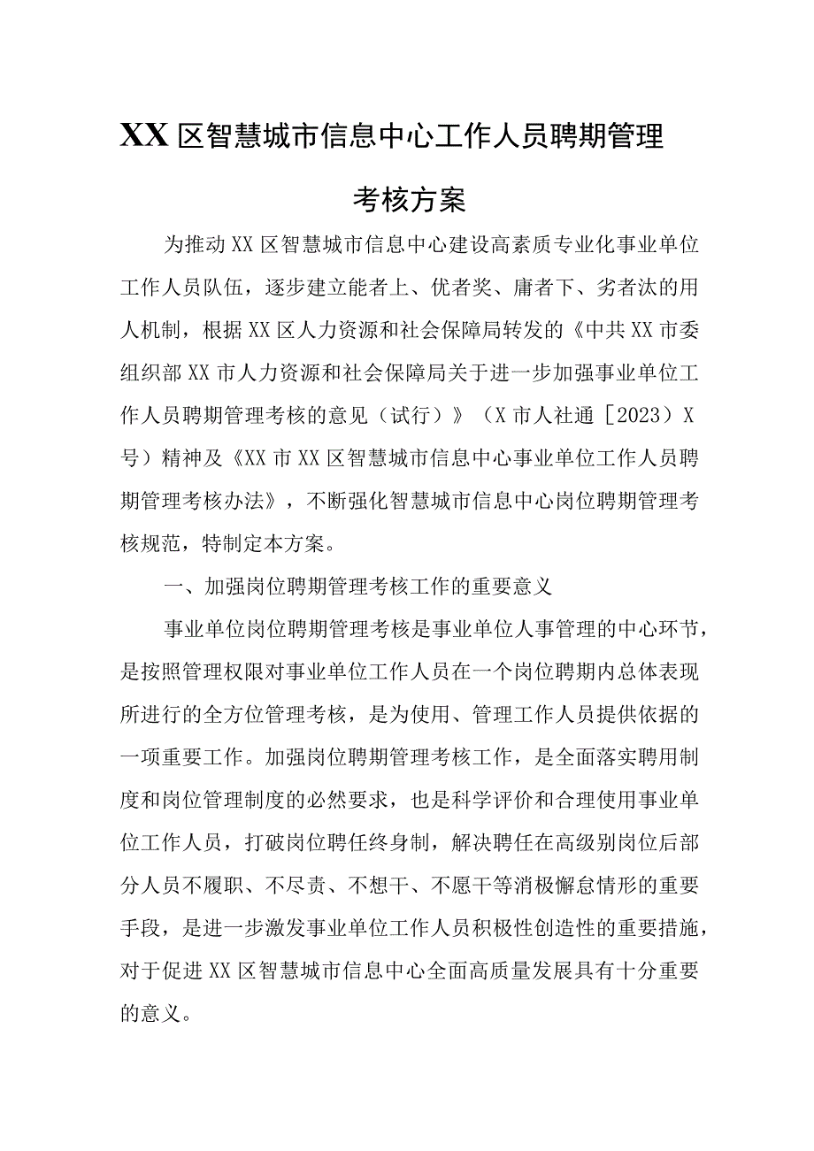 XX区智慧城市信息中心工作人员聘期管理考核方案.docx_第1页