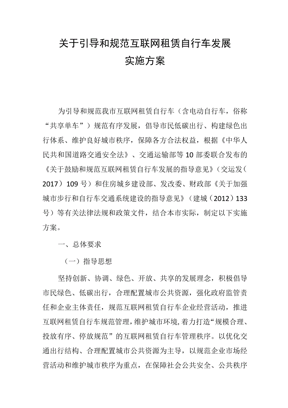 2023年关于引导和规范互联网租赁自行车发展实施方案.docx_第1页