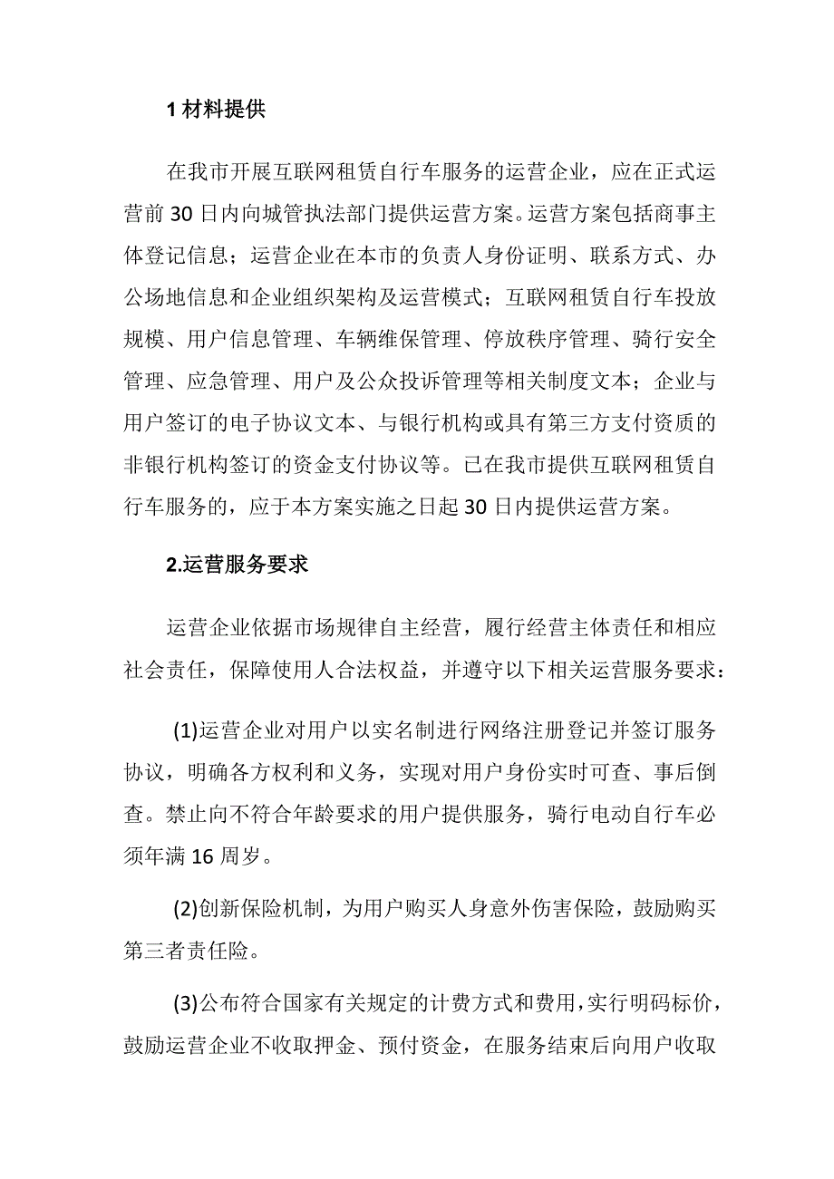 2023年关于引导和规范互联网租赁自行车发展实施方案.docx_第3页