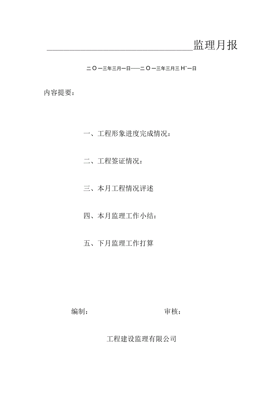 [监理资料]监理月报(24).docx_第1页