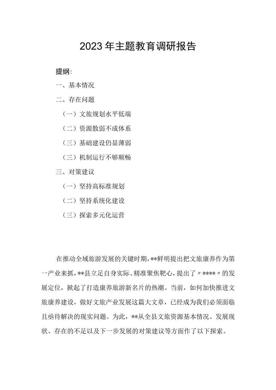 2023年主题教育调研报告.docx_第1页