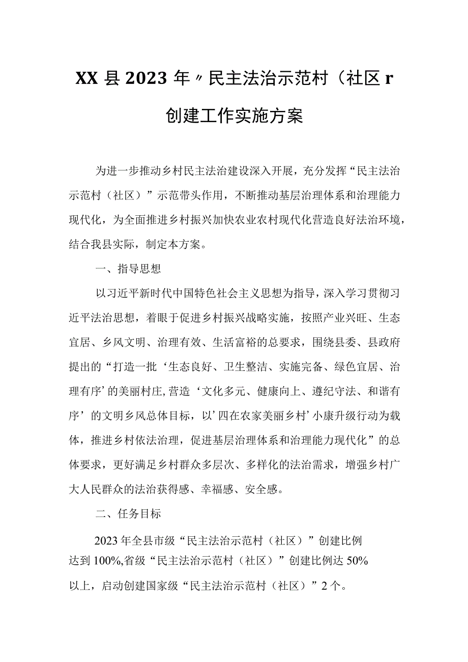 XX县2023年“民主法治示范村（社区）”创建工作实施方案.docx_第1页