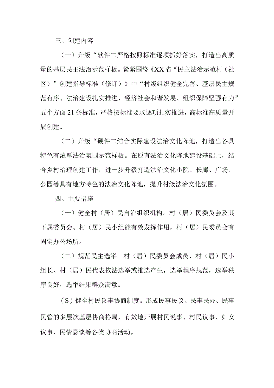 XX县2023年“民主法治示范村（社区）”创建工作实施方案.docx_第2页