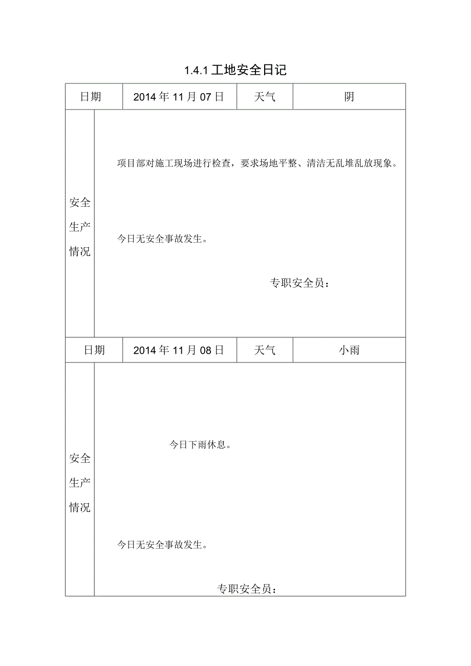 [施工资料]工地安全日记(2).docx_第1页