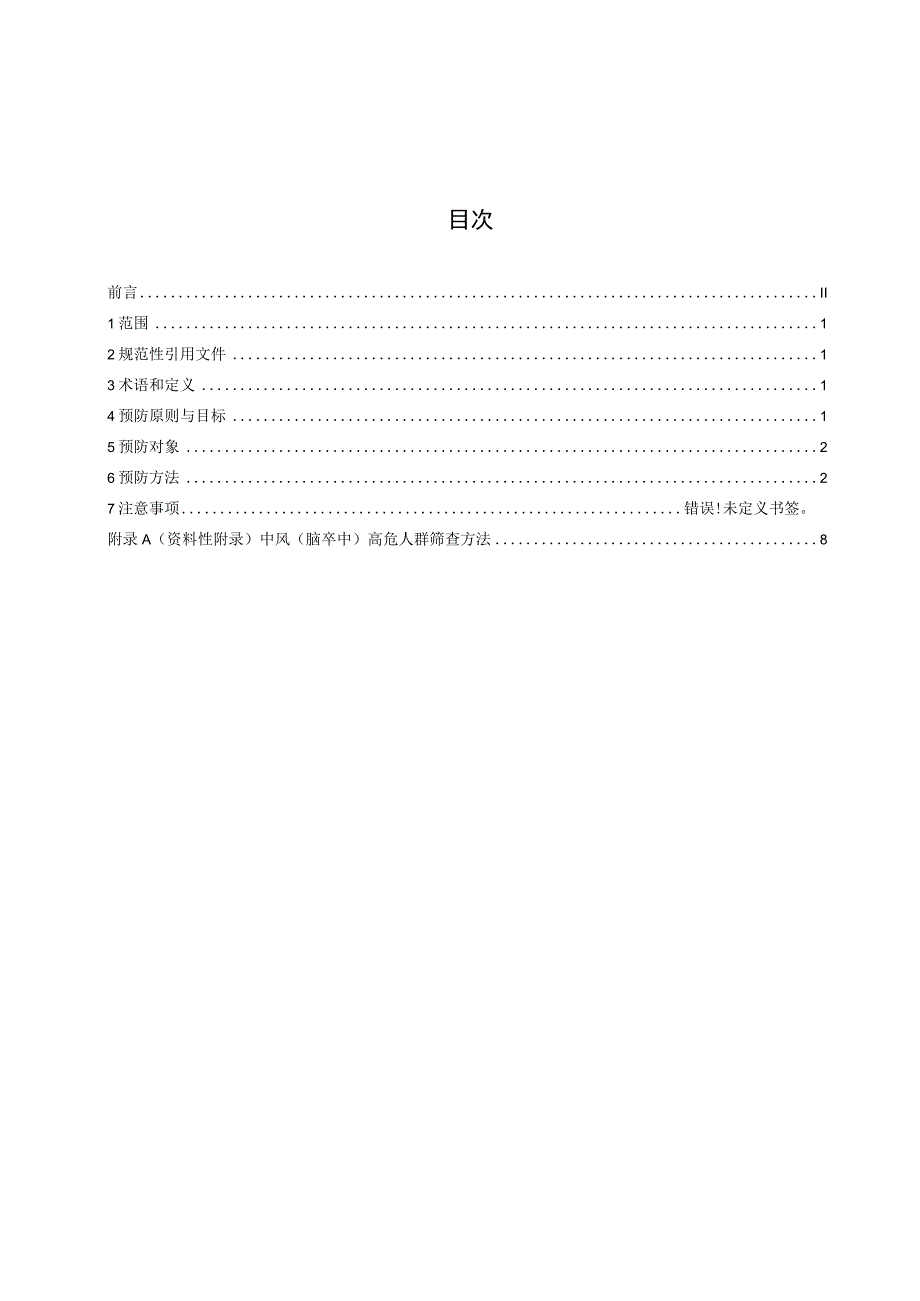 DB36T-中医优势病种 中风 第1部分：中医预防技术指南.docx_第3页