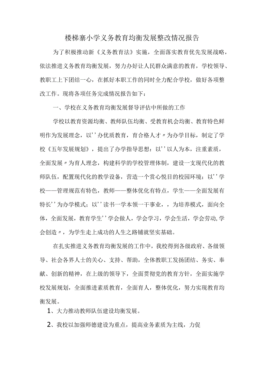 4.楼梯寨小学义务教育均衡发展整改情况报告.docx_第1页