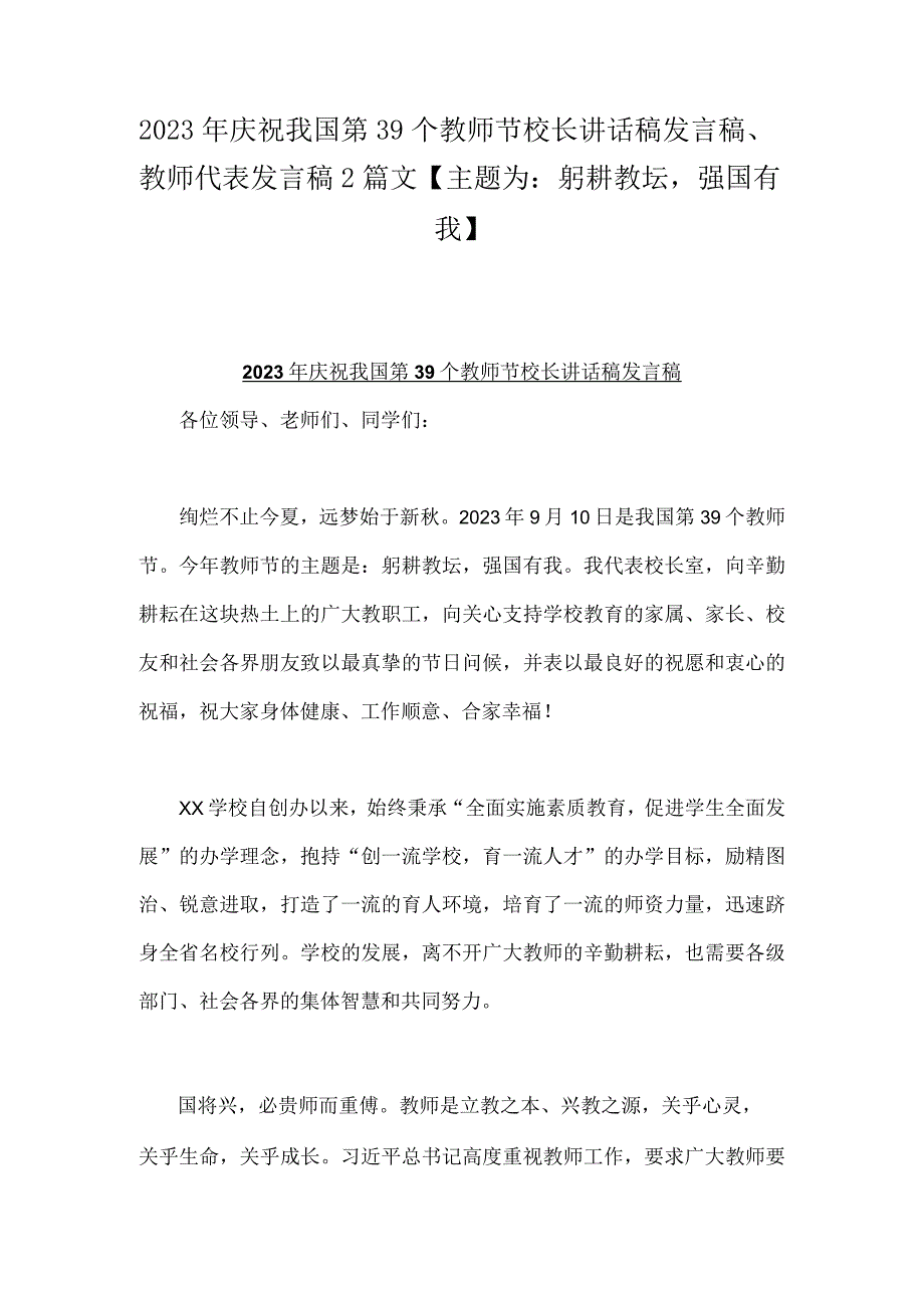 2023年庆祝我国第39个教师节校长讲话稿发言稿、教师代表发言稿2篇文【主题为：躬耕教坛强国有我】.docx_第1页