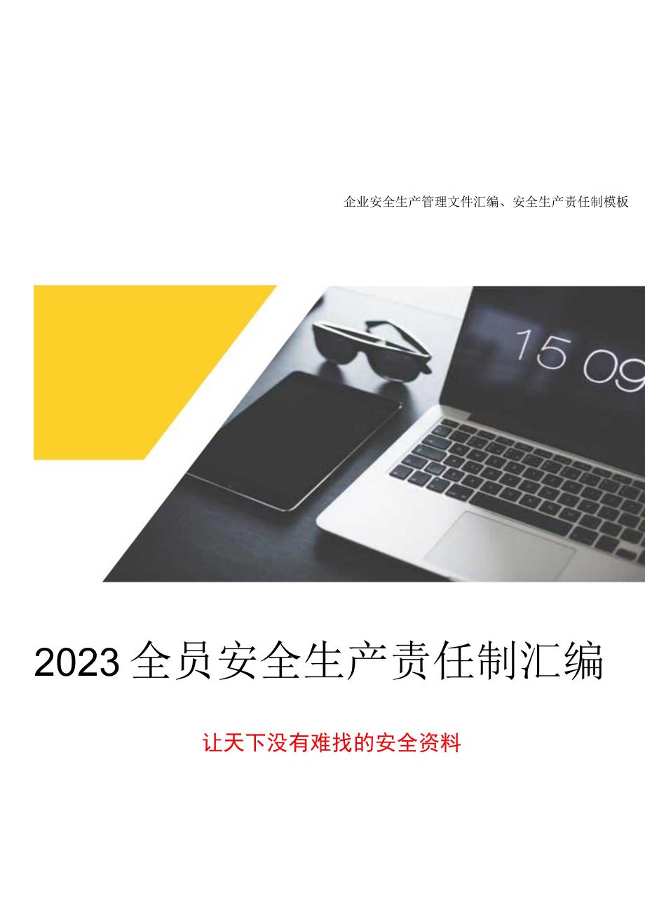 2023版安全生产责任制及安全规章制度汇编（15页）.docx_第1页