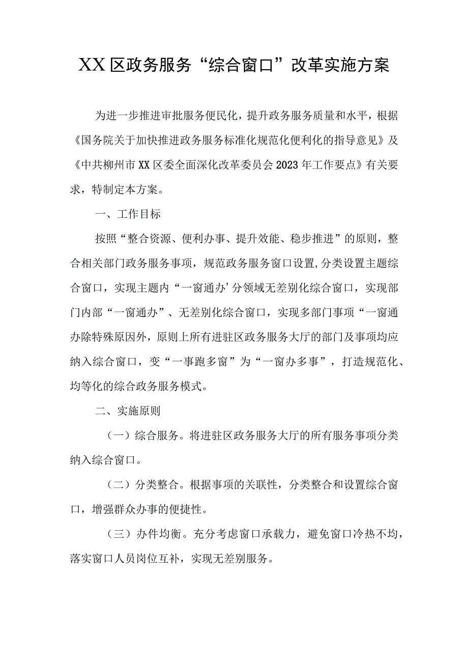 XX区政务服务“综合窗口”改革实施方案.docx_第1页