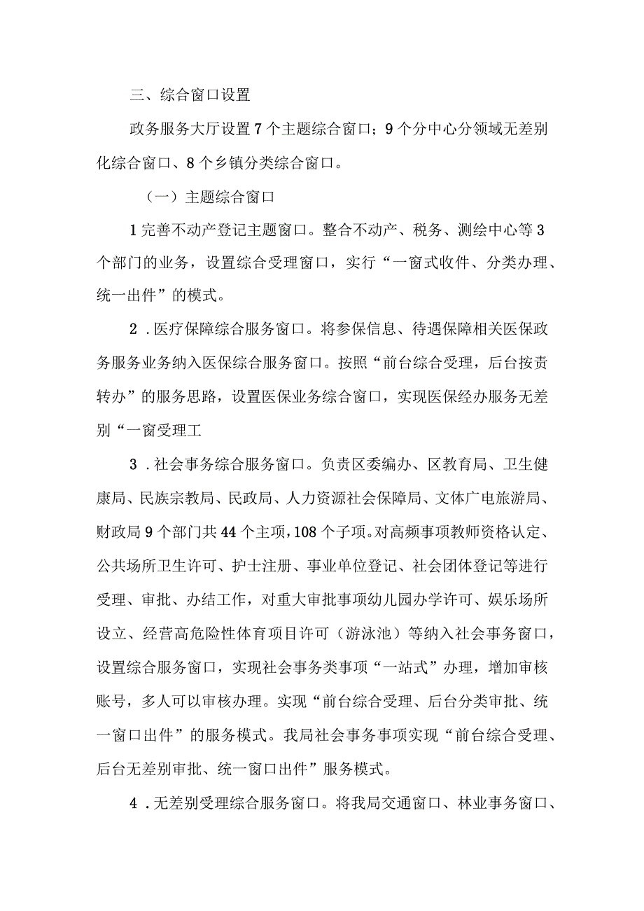 XX区政务服务“综合窗口”改革实施方案.docx_第2页