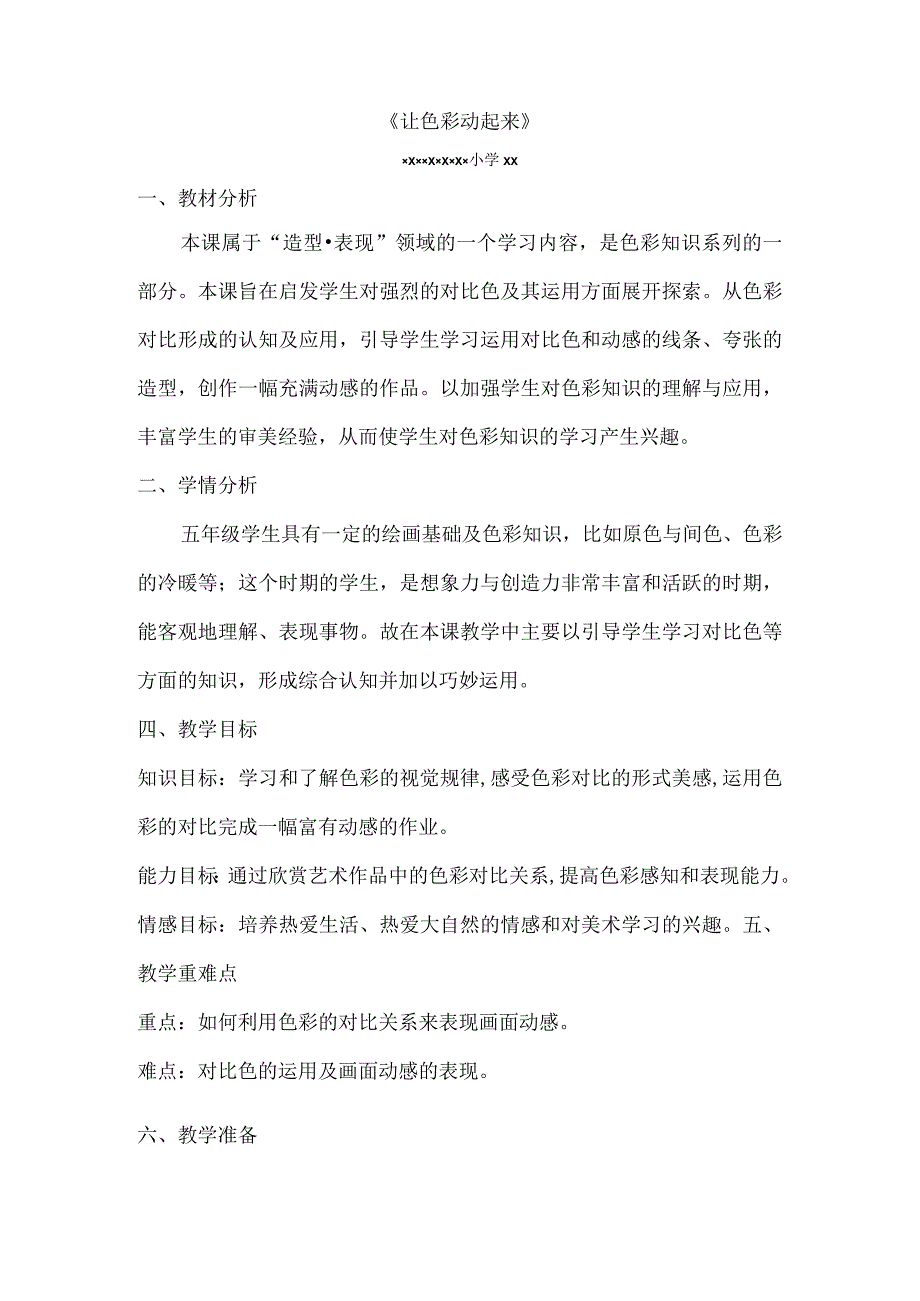 《让色彩动起来》_让色彩动起来微课教学设计—x微课公开课教案教学设计课件.docx_第1页