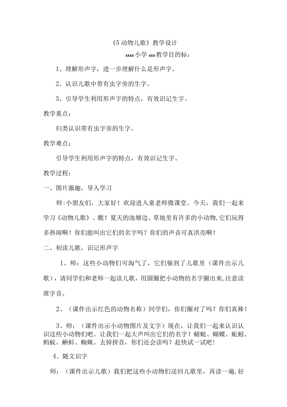 《识字5动物儿歌》_《5动物儿歌》教学设计微课公开课教案教学设计课件.docx_第1页