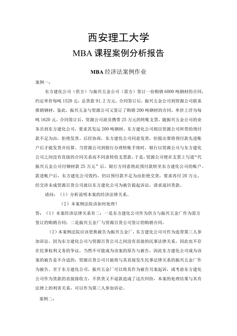 2MBA经济法案例作业答案-1.docx_第1页