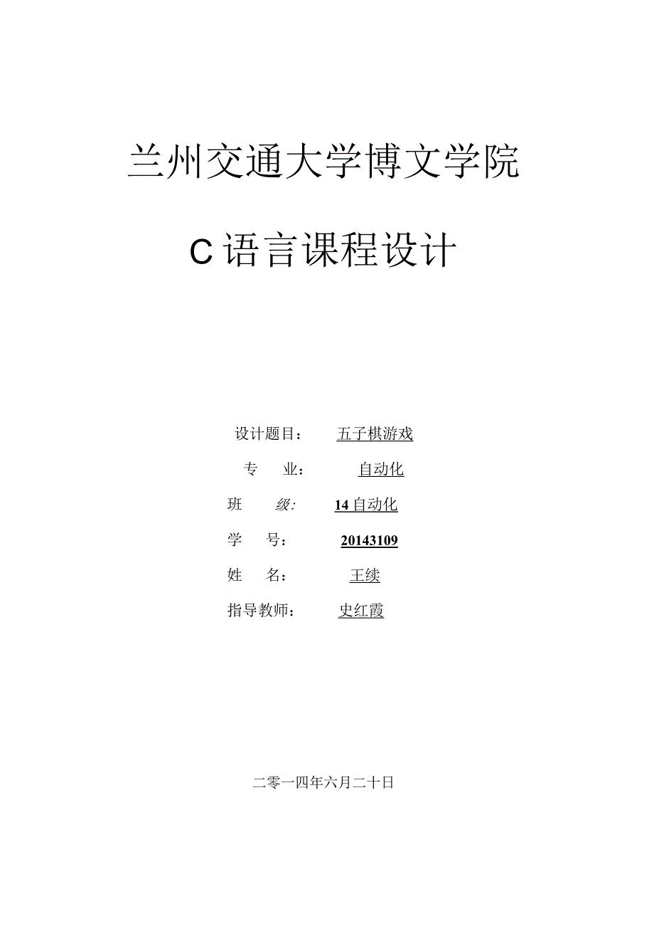 C语言图形五子棋课程设计报告.docx_第1页