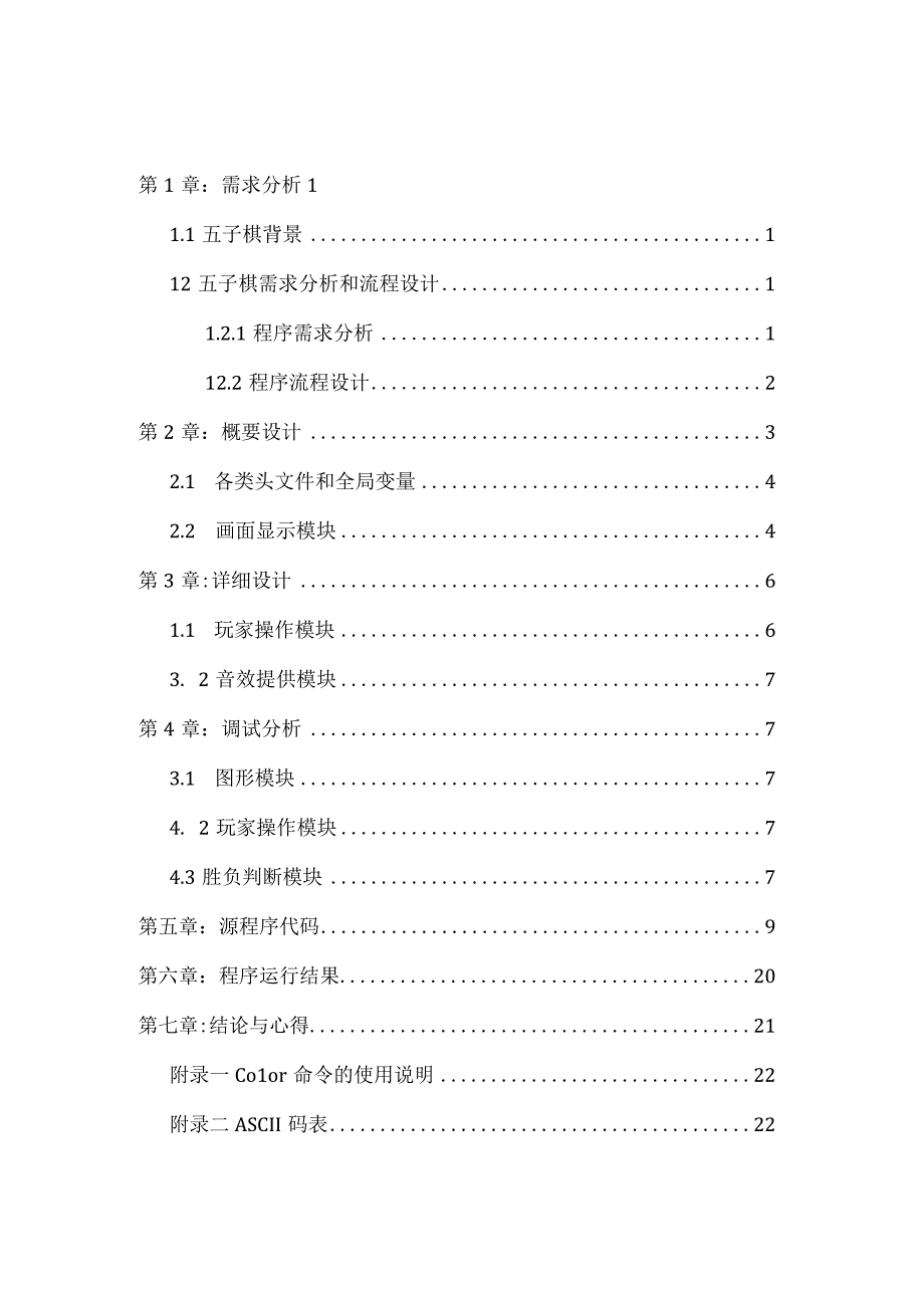 C语言图形五子棋课程设计报告.docx_第3页