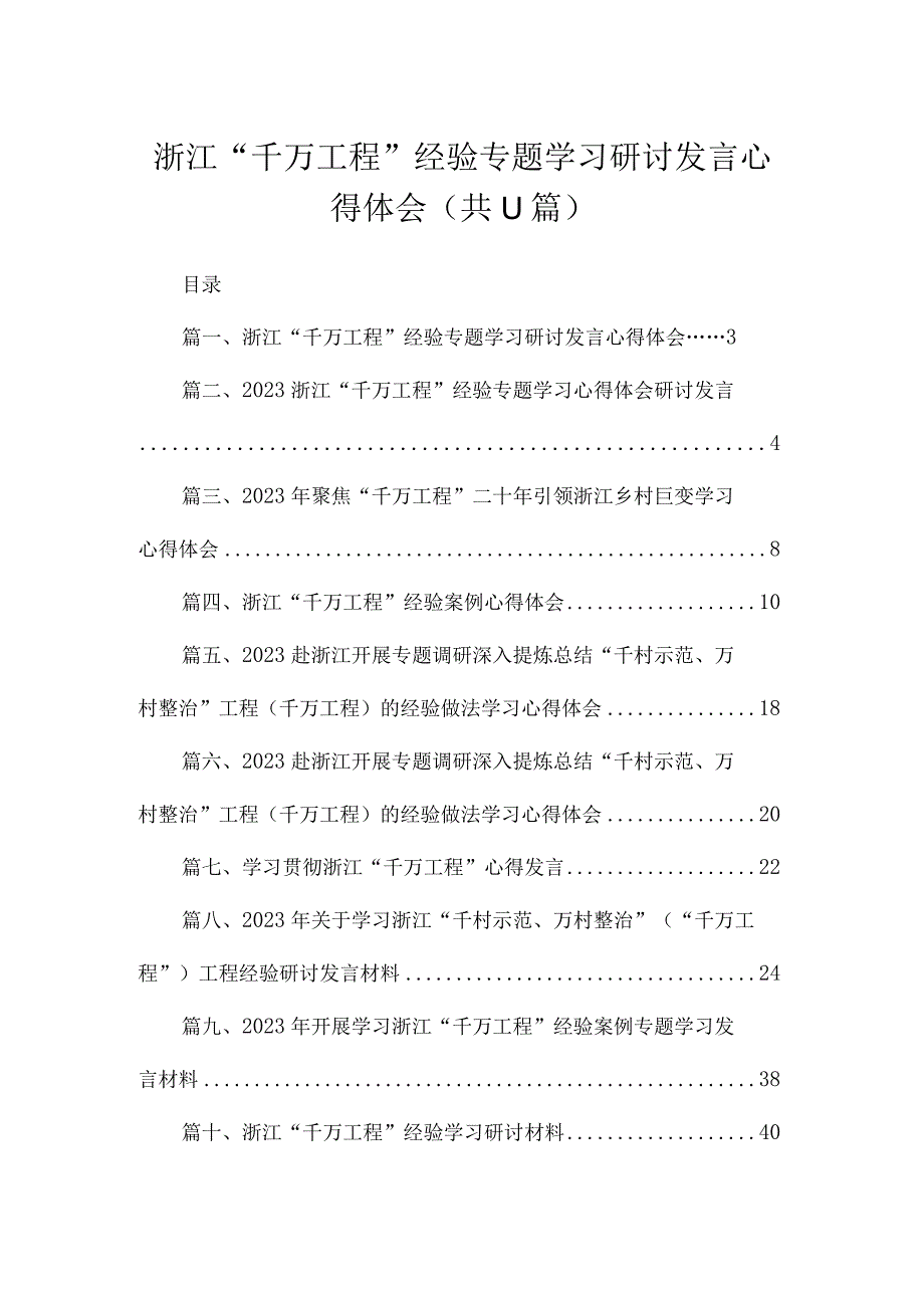 2023浙江“千万工程”经验专题学习研讨发言心得体会（共11篇）.docx_第1页