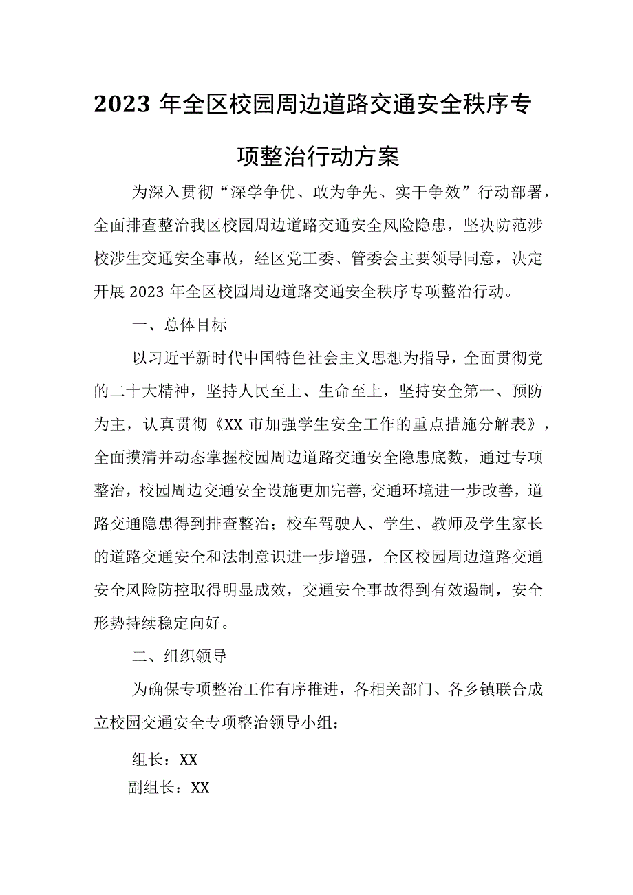 2023年全区校园周边道路交通安全秩序专项整治行动方案.docx_第1页