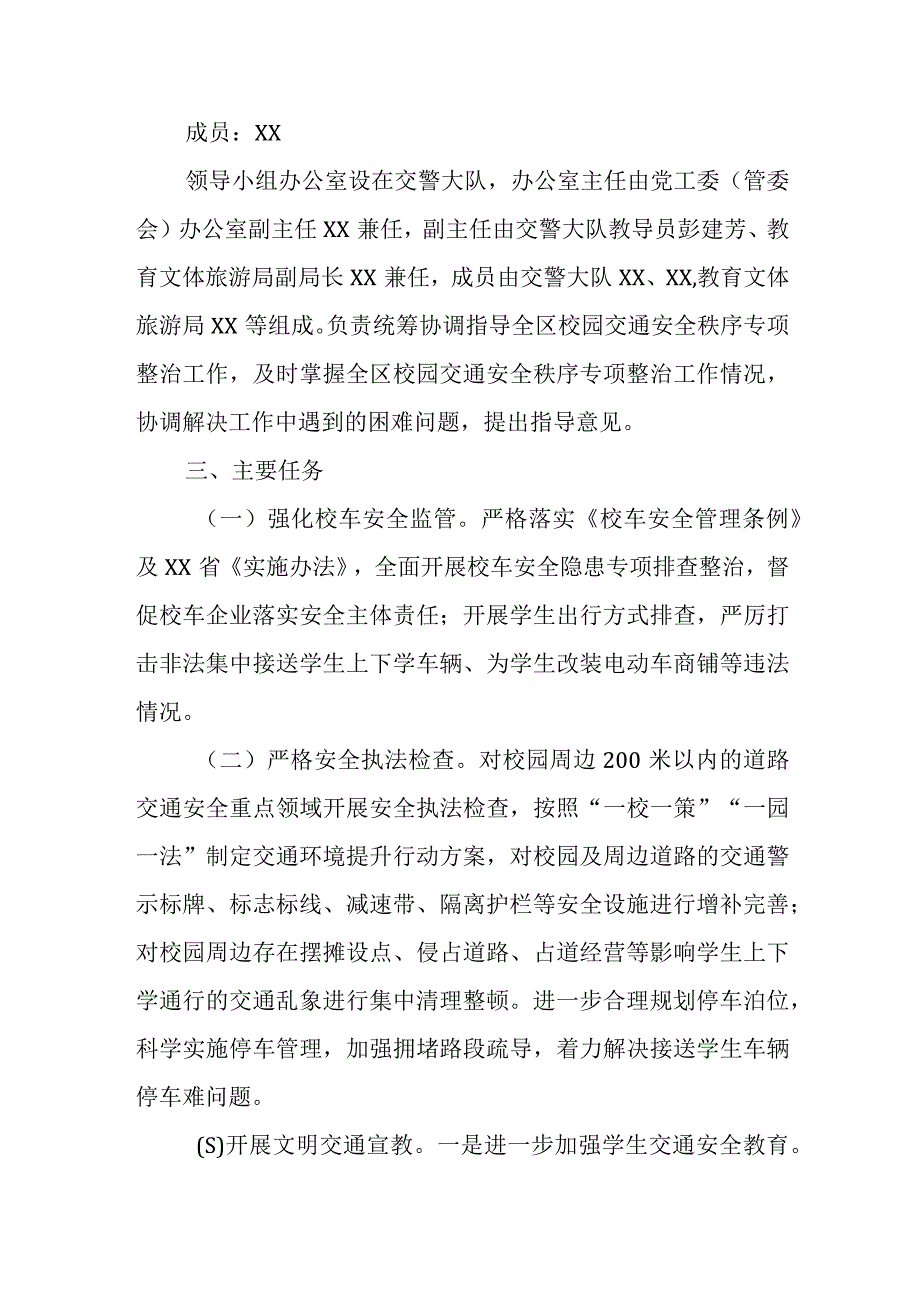 2023年全区校园周边道路交通安全秩序专项整治行动方案.docx_第2页