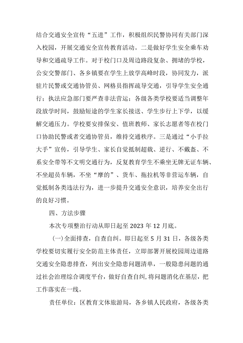 2023年全区校园周边道路交通安全秩序专项整治行动方案.docx_第3页