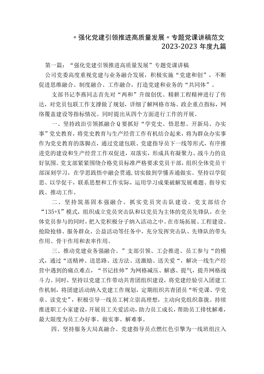 “强化党建引领推进高质量发展”专题党课讲稿范文2023-2023年度九篇.docx_第1页