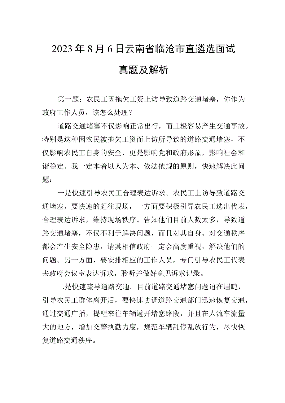 2023年8月6日云南省临沧市直遴选面试真题及解析.docx_第1页