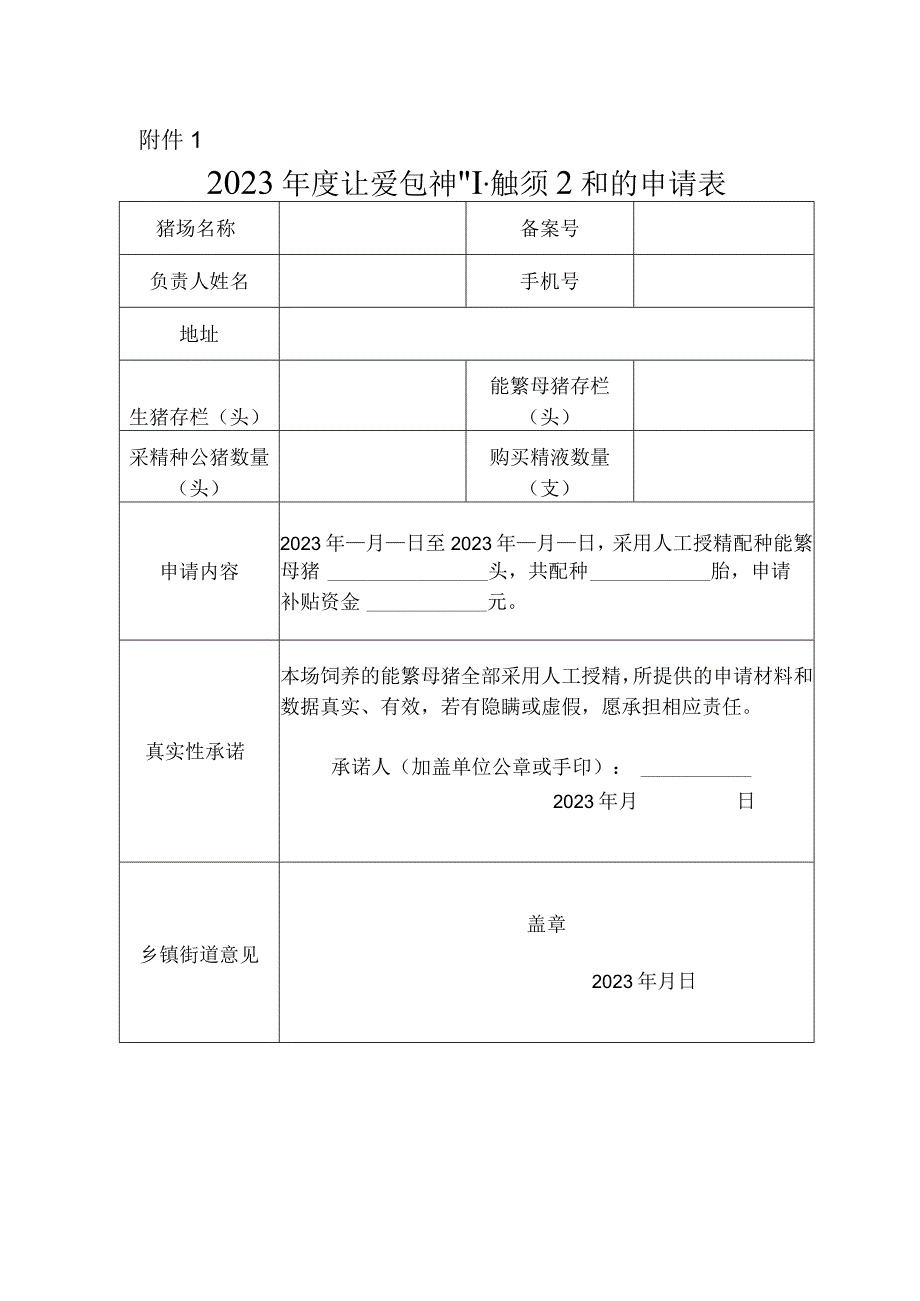 2023年度生猪良种补贴项目补贴申请表.docx_第1页