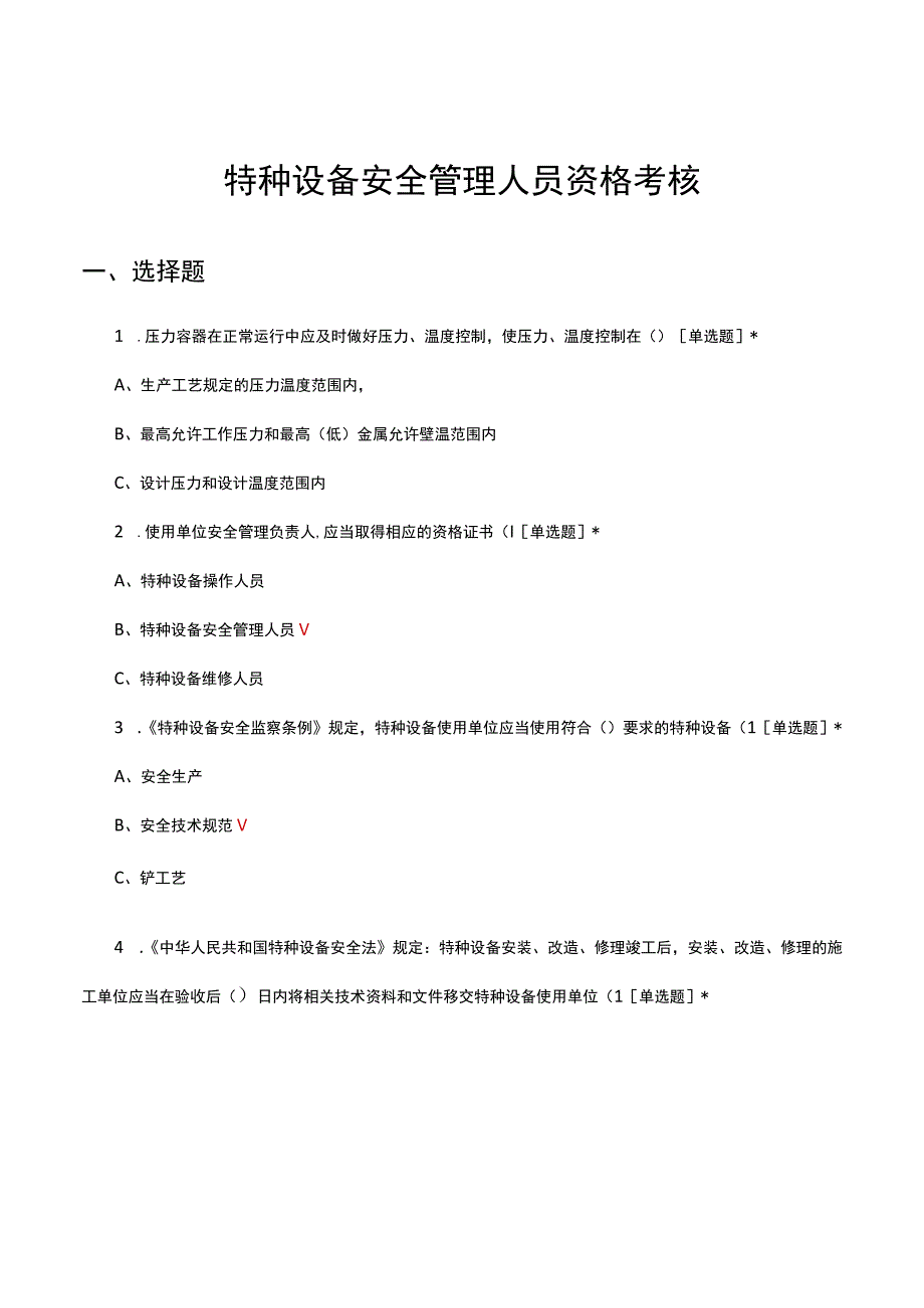 2023特种设备安全管理人员资格考核试题.docx_第1页