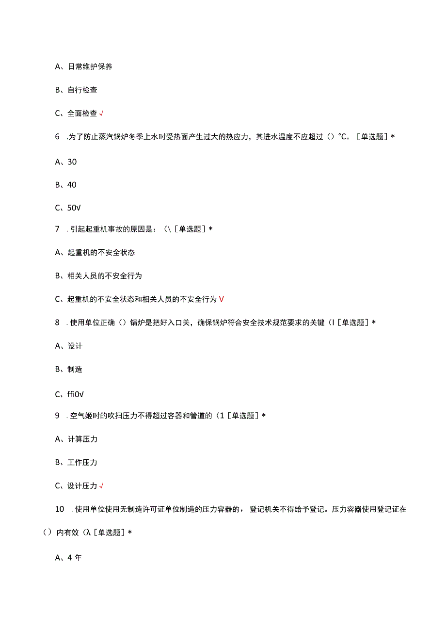 2023特种设备安全管理人员资格考核试题.docx_第3页