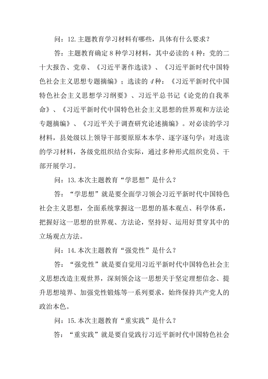 2023年主题教育应知应会.docx_第3页