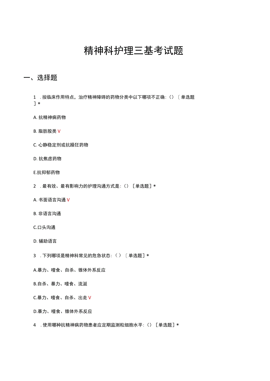 2023精神科护理三基理论考试题.docx_第1页