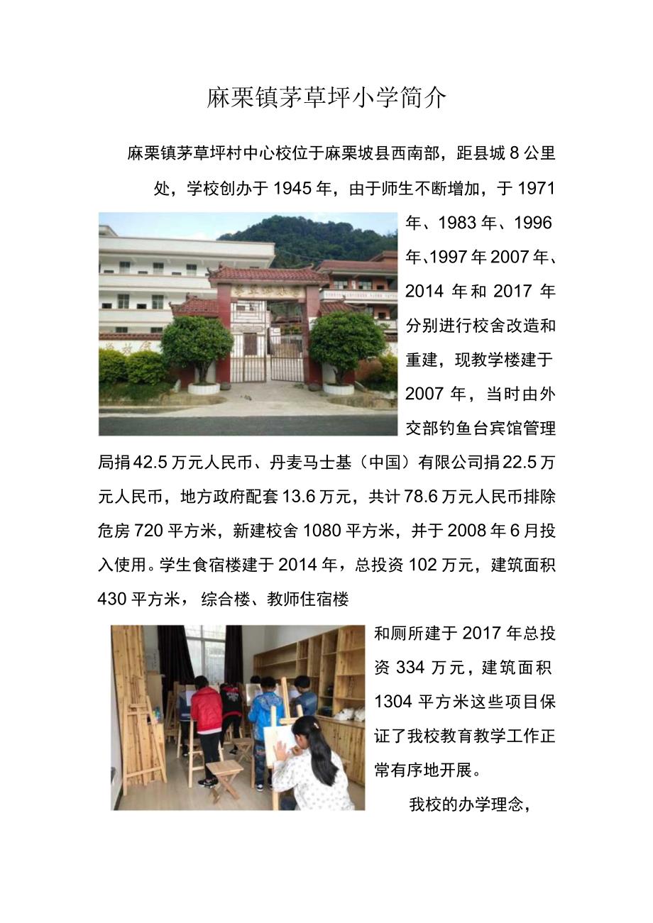 2麻栗镇茅草坪小学简介.docx_第1页