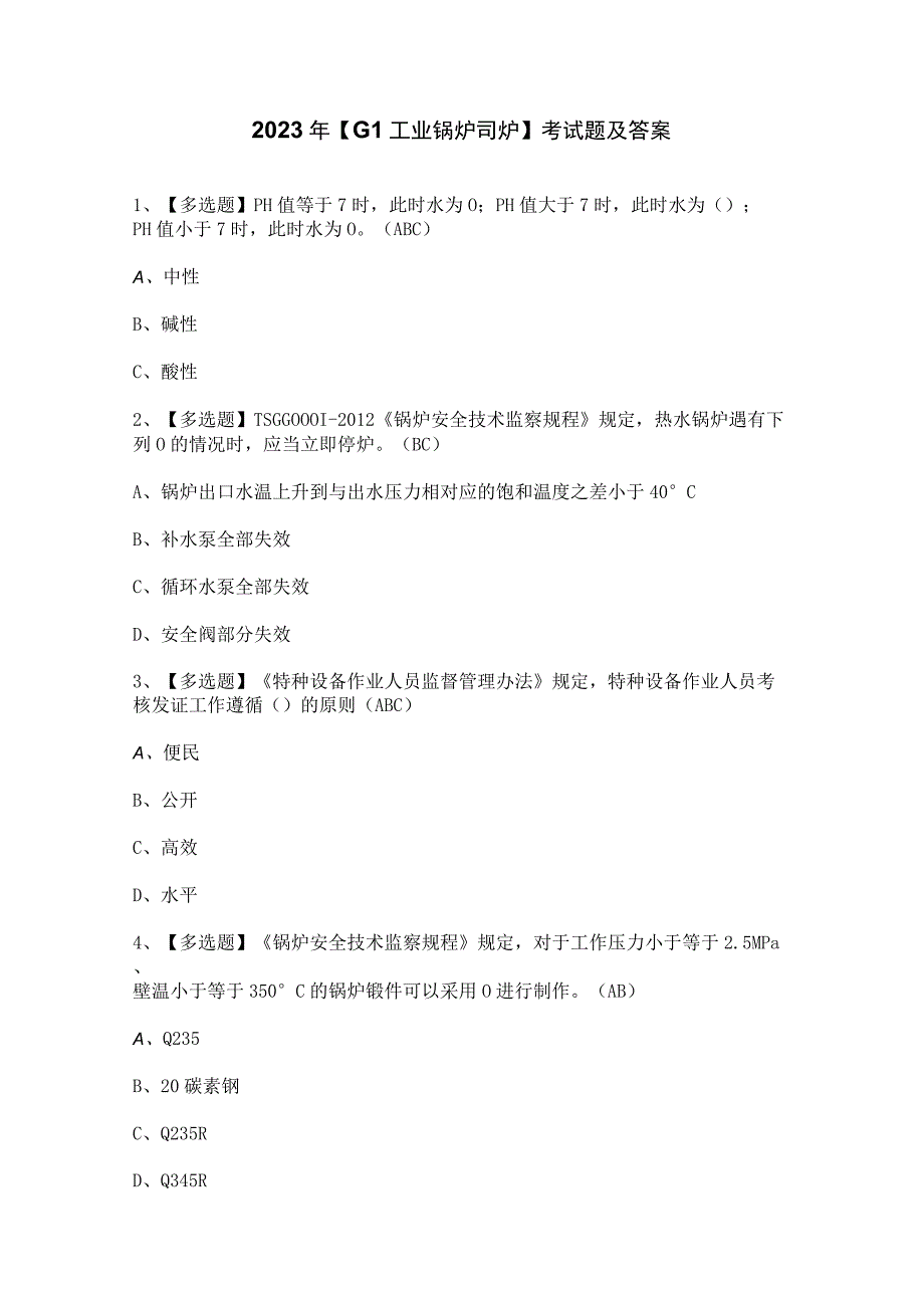 2023年【G1工业锅炉司炉】考试题及答案.docx_第1页