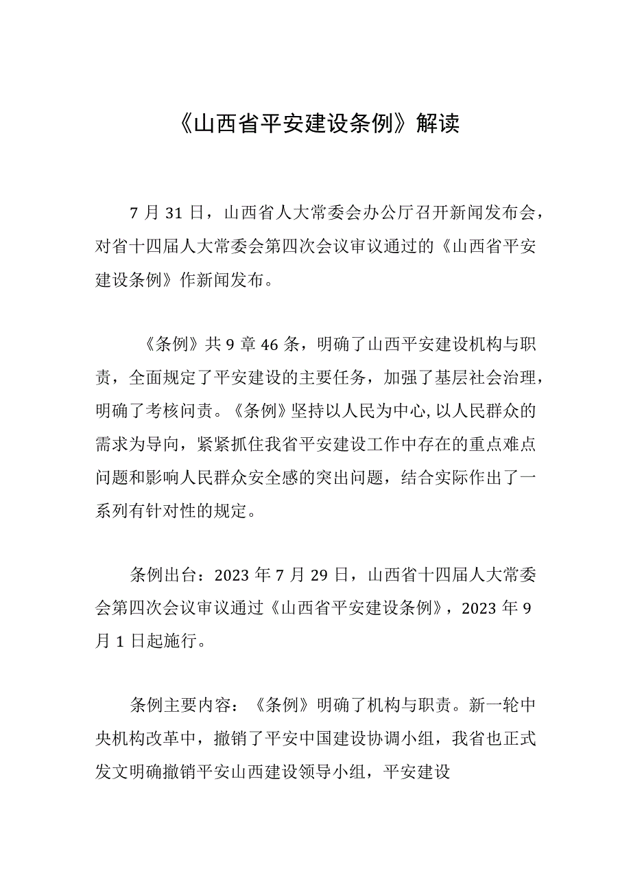 《山西省平安建设条例》解读.docx_第1页